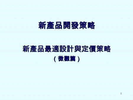 1 新產品開發策略 新產品最適設計與定價策略（微觀篇）. 2 Marketing in New Product Development Successful product development: Uncover unmet needs and problems Develop competitively.