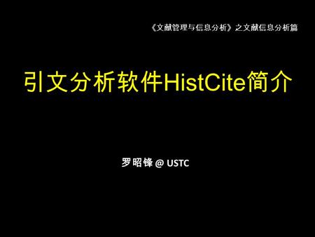 《文献管理与信息分析》之文献信息分析篇 引文分析软件 HistCite 简介 USTC.