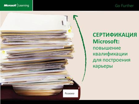 СЕРТИФИКАЦИЯ Microsoft: повышение квалификации для построения карьеры Резюме.