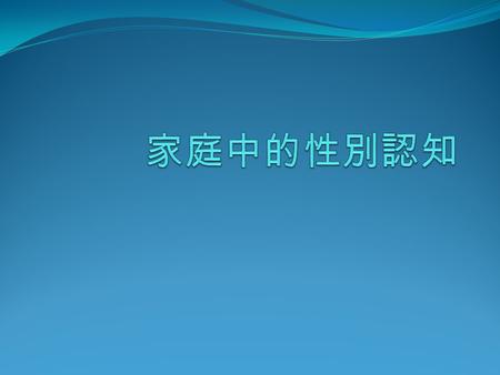 第一節 性別與性別角色 性別 是一個人最明顯的特徵。性別的不同，影響 著我們對待別人的方式，更影響我們看待自己的 態度。 然而，一般我們所稱的男性或女性，除了有來自 生理構造的差異外，往往隱含著社會文化的價值， 因此當我們談論到性別時，基本上即包含了「性」 與「性別」雙層的意義。 「性別」是屬於心理學和社會學的範疇，除了個.