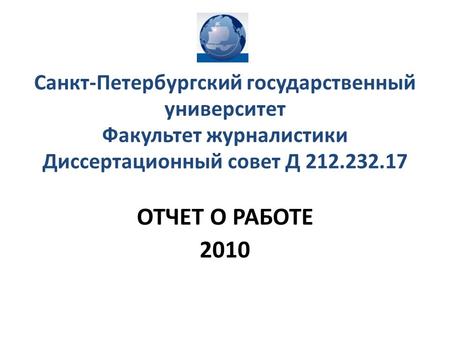 Санкт-Петербургский государственный университет Факультет журналистики Диссертационный совет Д 212.232.17 ОТЧЕТ О РАБОТЕ 2010.