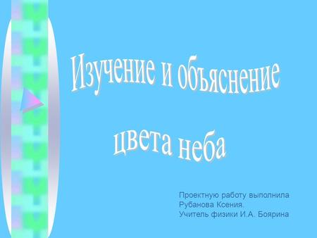 Проектную работу выполнила Рубанова Ксения. Учитель физики И.А. Боярина.