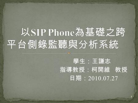 學生：王謙志 指導教授：柯開維教授 日期： 2010.07.27 1. Motivation & Goal Background Java SIP Protocol Implementation of the System System Environment of Network System Architecture.