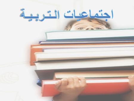 اجتماعيات الـتـربـيـة