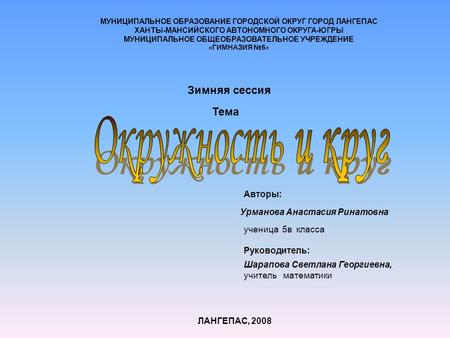 Тема ЛАНГЕПАС, 2008 Шарапова Светлана Георгиевна, учитель математики Руководитель: Авторы: Урманова Анастасия Ринатовна ученица 5в класса Зимняя сессия.