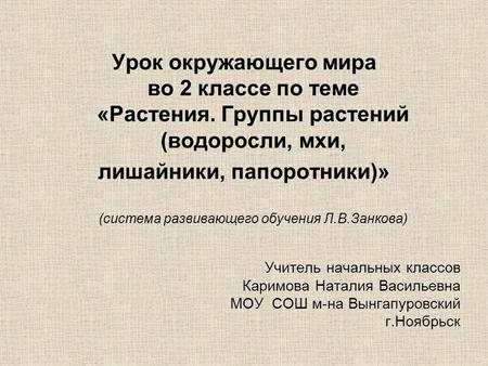 Урок окружающего мира во 2 классе по теме «Растения