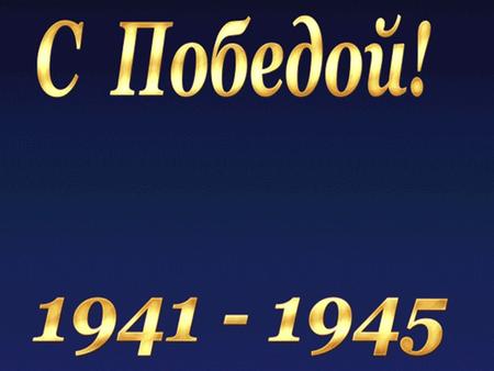 санинструктор 19-го Отдельного прожекторного батальона. Лидия Егоровна Абрамова санинструктор 19-го Отдельного прожекторного батальона. Участвовала.