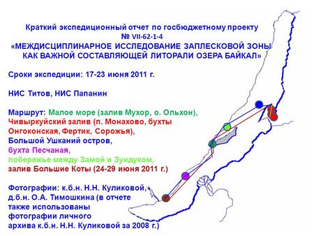 Краткий экспедиционный отчет по госбюджетному проекту № VII-62-1-4 «МЕЖДИСЦИПЛИНАРНОЕ ИССЛЕДОВАНИЕ ЗАПЛЕСКОВОЙ ЗОНЫ КАК ВАЖНОЙ СОСТАВЛЯЮЩЕЙ ЛИТОРАЛИ ОЗЕРА.