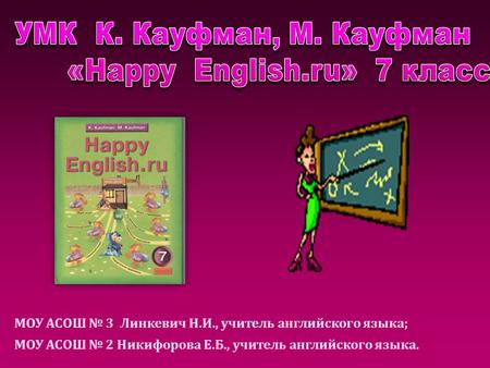 МОУ АСОШ № 3 Линкевич Н.И., учитель английского языка; МОУ АСОШ № 2 Никифорова Е.Б., учитель английского языка.