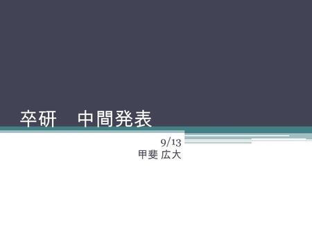 卒研 中間発表 9/13 甲斐 広大. 研究内容 『 Web ショップにおける Web デザイン』 Web ショップにおける Web デザインを研究するこ とで Web デザインについての関心を深めたくこの 研究をしようと思う。