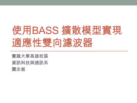 使用Bass 擴散模型實現適應性雙向濾波器