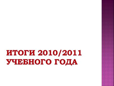 Ступе ни обуче ния на начало года на конец года На «5» Второгод- ники, условники Кол-во уч-ся без «2» Кол-во уч-ся на «4» и «5» 111411510199%62% 213814311398%31%