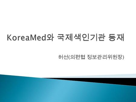 허선 ( 의편협 정보관리위원장 ).  KoMCI Web  KoMCI Journal Web  WPRIM  WorldwideScience.org  Digital Object Identifier(DOI) prefix  KoreaMed Synapse  PubMed.