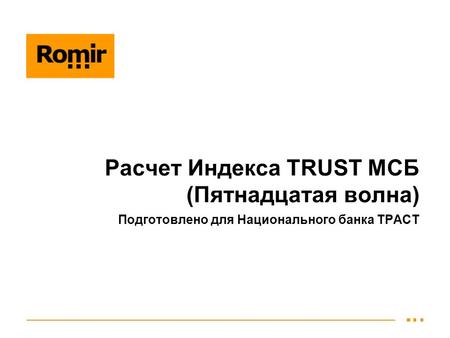 Расчет Индекса TRUST МСБ (Пятнадцатая волна) Подготовлено для Национального банка ТРАСТ.