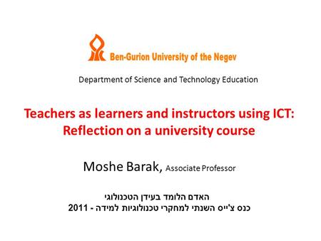 Department of Science and Technology Education האדם הלומד בעידן הטכנולוגי כנס צ ' ייס השנתי למחקרי טכנולוגיות למידה - 2011 Teachers as learners and instructors.