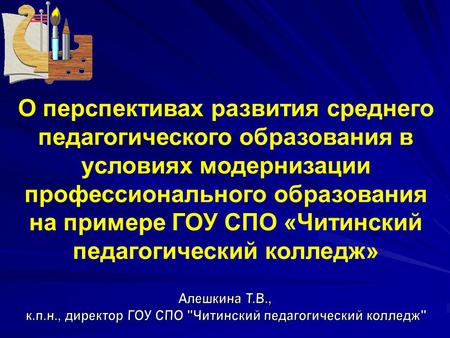 О перспективах развития среднего педагогического образования в условиях модернизации профессионального образования на примере ГОУ СПО «Читинский педагогический.