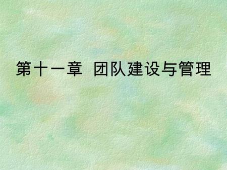 第十一章 团队建设与管理. 1. 团队概述 1.1 团队的概念及类型 团队是由具有相互补充的技能的人 们组成的群体，团队中的成员彼此承诺 为他们共同负有责任的绩效目标而努力。