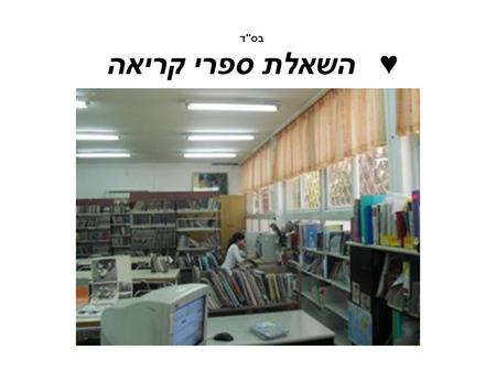 בסד ♥ השאלת ספרי קריאה להלן, ד ו ג מ א ו ת לספרי קריאה: רגן, נעמי. עקדת תמר. לאו, ישראל מאיר. אל תשלח ידך אל הנער.