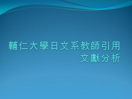 組員名單 圖資二 鄧詠文 498100139 圖資二 林承葦 498100153 圖資二 游宗霖 498100165 圖資二 鄭智豪 498100206 圖資二 林冠錡 498100218 圖資二 陳孟軒 498100244 圖資二 鍾東霖 498100270.