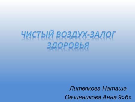 Литвякова Наташа Овчинникова Анна 9»б». Состав земной атмосферы постоянен.