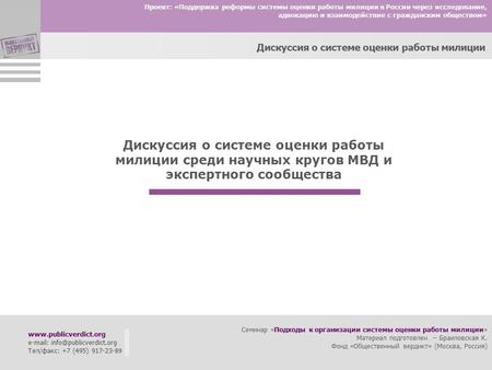 Проект: «Поддержка реформы системы оценки работы милиции в России через исследование, адвокацию и взаимодействие с гражданским обществом» Дискуссия о системе.