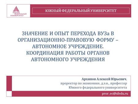 Архипов Алексей Юрьевич, проректор по экономике, д.э.н., профессор Южного федерального университета ЗНАЧЕНИЕ И ОПЫТ ПЕРЕХОДА ВУЗа В ОРГАНИЗАЦИОННО-ПРАВОВУЮ.