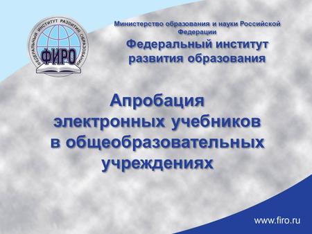 Апробация электронных учебников в общеобразовательных учреждениях Министерство образования и науки Российской Федерации Федеральный институт развития образования.