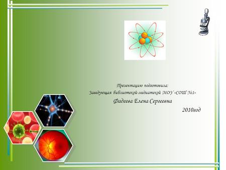 Презентацию подготовила: Заведующая библиотекой-медиатекой МОУ «СОШ №1» Фадеева Елена Сергеевна 2010год.
