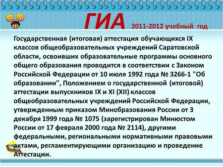 Государственная (итоговая) аттестация обучающихся IX классов общеобразовательных учреждений Саратовской области, освоивших образовательные программы основного.