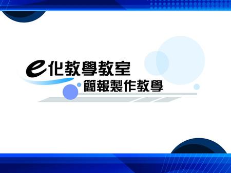 遠距教學 - 簡報製作目錄 高品質、低頻寬的教材 段落與結構 ………………………………………………….3 善用滑鼠與畫筆 ………………………………………….4 字體的選擇 ………………………………………………….5 照片的設計 …………………………..........................6.