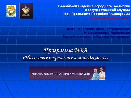 Центр Налогового администрирования И Финансового Управления Tax administration & financial management Российская академия народного хозяйства и государственной.