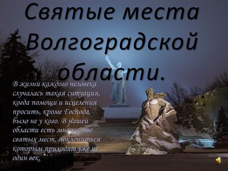 Святые места Волгоградской области.