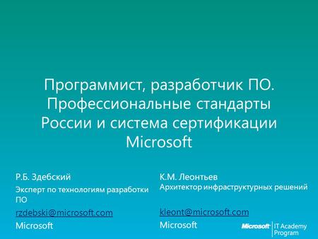 Программист, разработчик ПО. Профессиональные стандарты России и система сертификации Microsoft Р.Б. Здебский Эксперт по технологиям разработки ПО