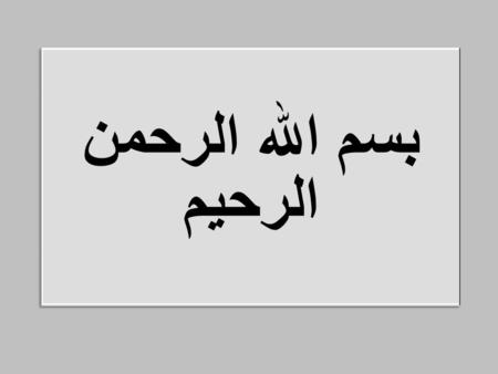 بسم الله الرحمن الرحيم. One of the most common causes for OPD & ER visits Multiple abd and non-abd pathologies can cause abd pain, therefore an organized.