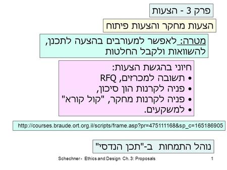 Schechner - Ethics and Design Ch. 3: Proposals1  נוהל התמחות ב-תכן הנדסי