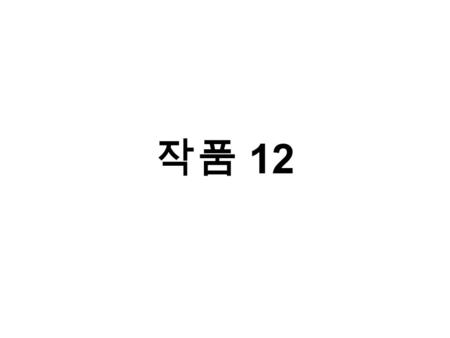 작품 12. 우리학교는 1 년 4 학기를 하는가 ? 왜 _ 지속적으로 공부하는 환경 조성 _ 인턴쉽 등 다양한 프로그램 제공으로 학생들의 경쟁력 강화 _ 소중한 20 대의 시간을 허비가 아닌 알차게 보낼 수 있는 기틀 마련 우송대가 1 학년 4 학기제를 도입하게.