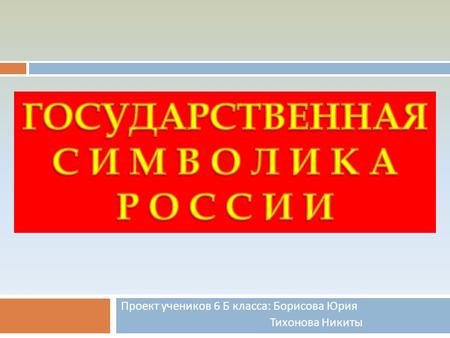 Проект учеников 6 Б класса : Борисова Юрия Тихонова Никиты.