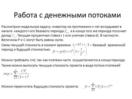 Работа с денежными потоками Рассмотрим модельную задачу: инвестор на протяжении n лет вкладывает в начале каждого i-ого базового периода а в конце того.