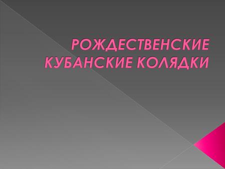  Наступил самый веселый и светлый зимний народный праздник – Святки. Длится он две недели. Святки делятся на три праздничных этапа. Первый – 7 января.