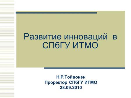 Развитие инноваций в СПбГУ ИТМО Н.Р.Тойвонен Проректор СПбГУ ИТМО 28.09.2010.