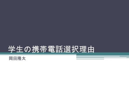 学生の携帯電話選択理由 岡田隆太.