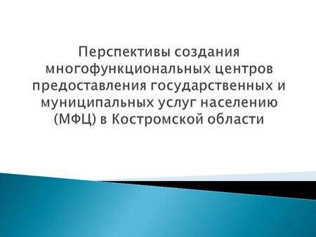 Текущее состояние сферы публичных услуг: важнейшие проблемы качества и доступности услуг Несовершенство нормативно-правовой базы, наличие пробелов в законодательстве;