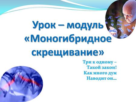 Цель урока В результате овладения содержанием модуля вы познакомитесь с законами Г. Менделя, правилом частоты гамет, с цитологическими основами закономерностей.