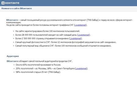 Немного о сайте ВКонтакте ВКонтакте – самый посещаемый ресурс русскоязычного сегмента сети интернет (TNS Gallup) и лидер во всех сферах интернет- коммуникации.