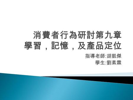 消費者行為研討第九章 學習，記憶，及產品定位