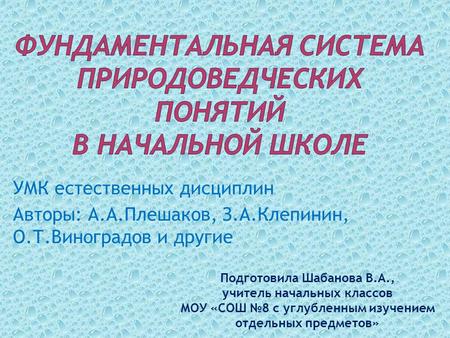 УМК естественных дисциплин Авторы: А.А.Плешаков, З.А.Клепинин, О.Т.Виноградов и другие Подготовила Шабанова В.А., учитель начальных классов МОУ «СОШ №8.