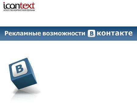 Москва, Рекламные возможности. Описание ресурса » Аудитория ВКонтакте » Рекламодатели » Информация о сайте Содержание 2 Рекламные инструменты Таргетированная.