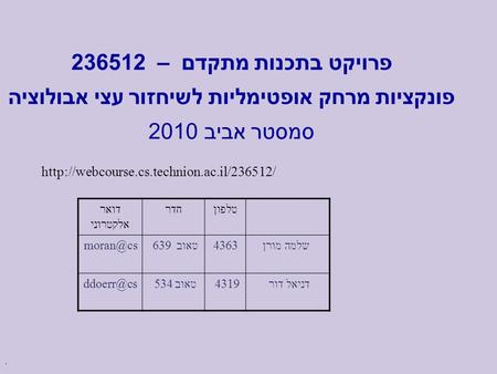 . פרויקט בתכנות מתקדם – 512236 פונקציות מרחק אופטימליות לשיחזור עצי אבולוציה סמסטר אביב 2010  דואר אלקטרוני חדרטלפון.