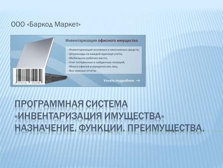 ООО «Баркод Маркет».  Инвентаризация имущества – программная система, позволяющая организовать учет любого имущества компании.  Уменьшение неконтролируемых.