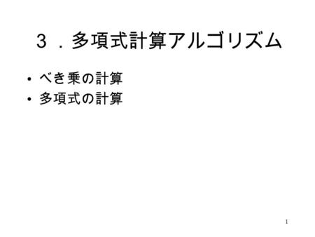 ３．多項式計算アルゴリズム べき乗の計算 多項式の計算.